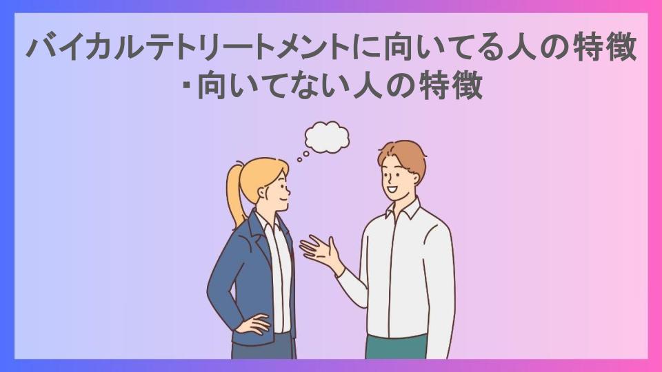 バイカルテトリートメントに向いてる人の特徴・向いてない人の特徴